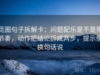 觅圈句子拆解卡：问题配乐是不是带节奏，动作把结论拆成两步，提示像换句话说
