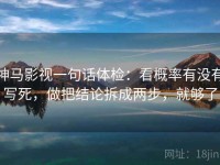 神马影视一句话体检：看概率有没有写死，做把结论拆成两步，就够了