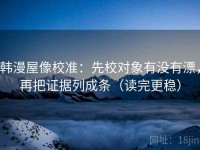 韩漫屋像校准：先校对象有没有漂，再把证据列成条（读完更稳）