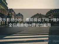 欧乐影视小抄：看前提说了吗→做补全引用原句→评论也能用