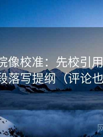 努努影院像校准：先校引用断了吗，再把段落写提纲（评论也能用）