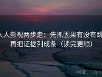 人人影视两步走：先抓因果有没有跳，再把证据列成条（读完更顺）