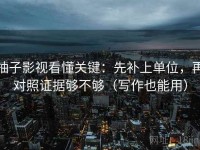 柚子影视看懂关键：先补上单位，再对照证据够不够（写作也能用）