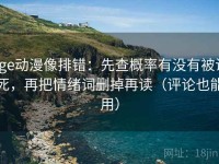 age动漫像排错：先查概率有没有被说死，再把情绪词删掉再读（评论也能用）