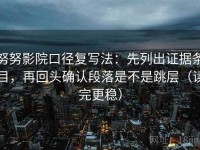 努努影院口径复写法：先列出证据条目，再回头确认段落是不是跳层（读完更稳）