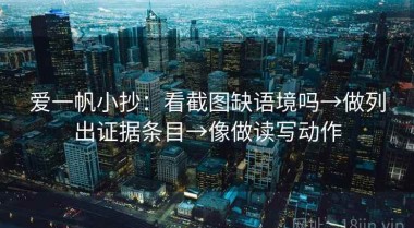 爱一帆小抄：看截图缺语境吗→做列出证据条目→像做读写动作