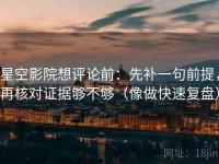 星空影院想评论前：先补一句前提，再核对证据够不够（像做快速复盘）
