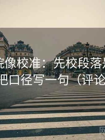 蜂鸟影院像校准：先校段落是不是跳级，再把口径写一句（评论也能用）