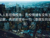 人人影视像校准：先校情绪有没有当证据，再把前提补一句（像做反向读法）