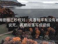 微密圈三秒校对：先看概率有没有被说死，再把段落写成提纲