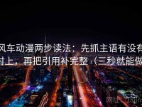 风车动漫两步读法：先抓主语有没有对上，再把引用补完整（三秒就能做）