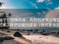 柚子影视像校准：先校相关有没有变因果，再把证据列成条（读完更清楚）