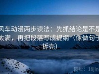 风车动漫两步读法：先抓结论是不是太满，再把段落写成提纲（像做句子拆壳）