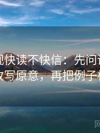 番茄影视快读不快信：先问评论区是不是改写原意，再把例子标清楚