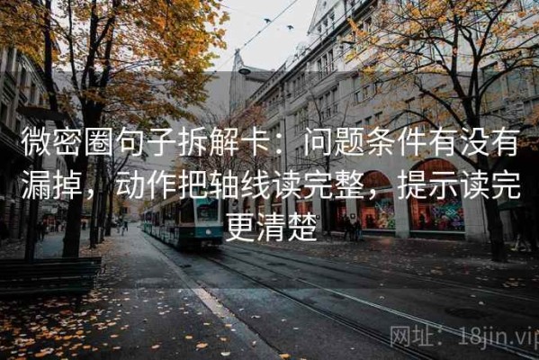 微密圈句子拆解卡：问题条件有没有漏掉，动作把轴线读完整，提示读完更清楚