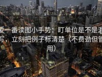 爱一番读图小手势：盯单位是不是漏写，立刻把例子标清楚（不费劲但管用）