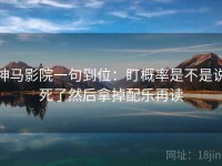 神马影院一句到位：盯概率是不是说死了然后拿掉配乐再读