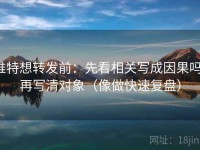 推特想转发前：先看相关写成因果吗，再写清对象（像做快速复盘）