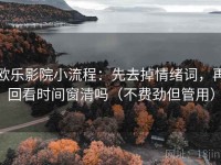 欧乐影院小流程：先去掉情绪词，再回看时间窗清吗（不费劲但管用）
