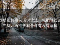 西瓜视频换句话说读法：先把轴线读完整，再回头看条件有没有漏掉