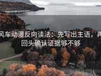 风车动漫反向读法：先写出主语，再回头确认证据够不够