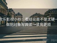 欧乐影视小抄：看结论是不是太硬→做把对象写具体→读完更顺