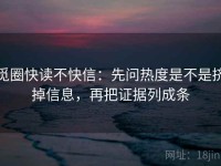 觅圈快读不快信：先问热度是不是挤掉信息，再把证据列成条