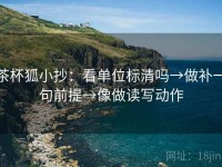 茶杯狐小抄：看单位标清吗→做补一句前提→像做读写动作
