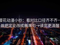 樱花动漫小抄：看对比口径齐不齐→做把定论改成概率句→读完更清醒