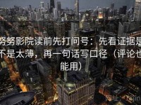 努努影院读前先打问号：先看证据是不是太薄，再一句话写口径（评论也能用）