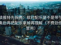 读推特先拆壳：核对配乐是不是带节奏后再把配乐拿掉再理解（不费劲但管用）