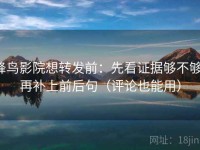 蜂鸟影院想转发前：先看证据够不够，再补上前后句（评论也能用）