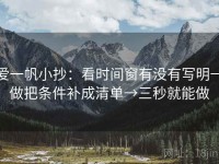 爱一帆小抄：看时间窗有没有写明→做把条件补成清单→三秒就能做
