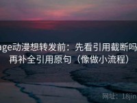 age动漫想转发前：先看引用截断吗，再补全引用原句（像做小流程）