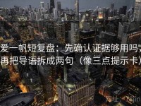 爱一帆短复盘：先确认证据够用吗，再把导语拆成两句（像三点提示卡）