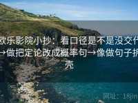 欧乐影院小抄：看口径是不是没交代→做把定论改成概率句→像做句子拆壳