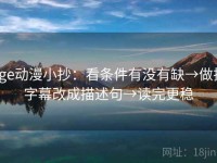 age动漫小抄：看条件有没有缺→做把字幕改成描述句→读完更稳