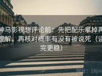 神马影视想评论前：先把配乐拿掉再理解，再核对概率有没有被说死（读完更稳）