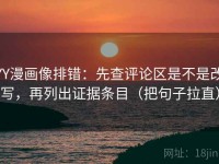 YY漫画像排错：先查评论区是不是改写，再列出证据条目（把句子拉直）