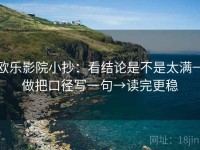 欧乐影院小抄：看结论是不是太满→做把口径写一句→读完更稳