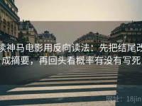 读神马电影用反向读法：先把结尾改成摘要，再回头看概率有没有写死