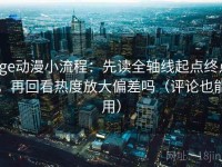 age动漫小流程：先读全轴线起点终点，再回看热度放大偏差吗（评论也能用）