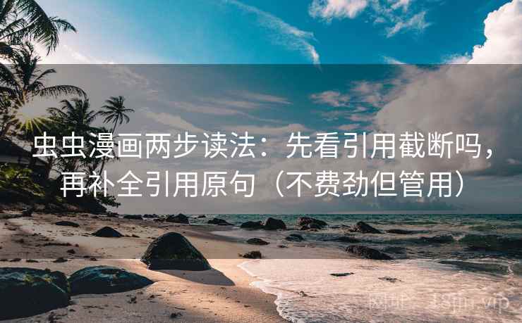 虫虫漫画两步读法：先看引用截断吗，再补全引用原句（不费劲但管用）