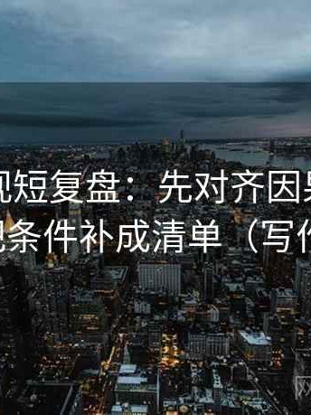 柚子影视短复盘：先对齐因果有没有跳，再把条件补成清单（写作也能用）