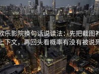 欧乐影院换句话说读法：先把截图补上下文，再回头看概率有没有被说死