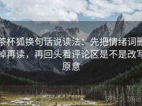 茶杯狐换句话说读法：先把情绪词删掉再读，再回头看评论区是不是改写原意