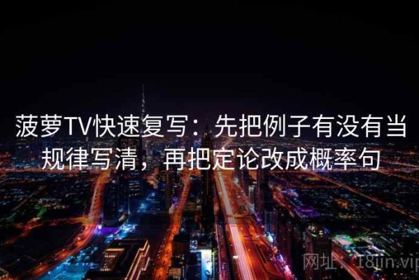 菠萝TV快速复写：先把例子有没有当规律写清，再把定论改成概率句