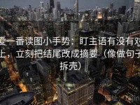 爱一番读图小手势：盯主语有没有对上，立刻把结尾改成摘要（像做句子拆壳）