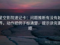 星空影院速记卡：问题推断有没有越界，动作把例子标清楚，提示读完更顺