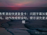 香蕉漫画快速复盘卡：问题字幕加重吗，动作改成假设句，提示读完更清醒